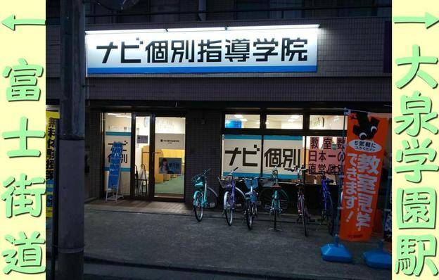 ナビ個別指導学院 大泉学園校の画像5