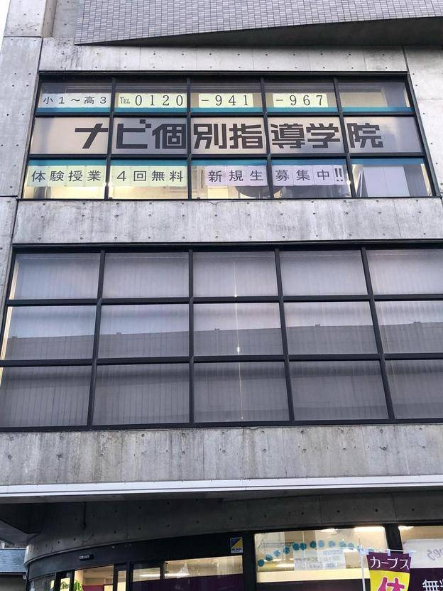 ナビ個別指導学院 上乃木校の画像2