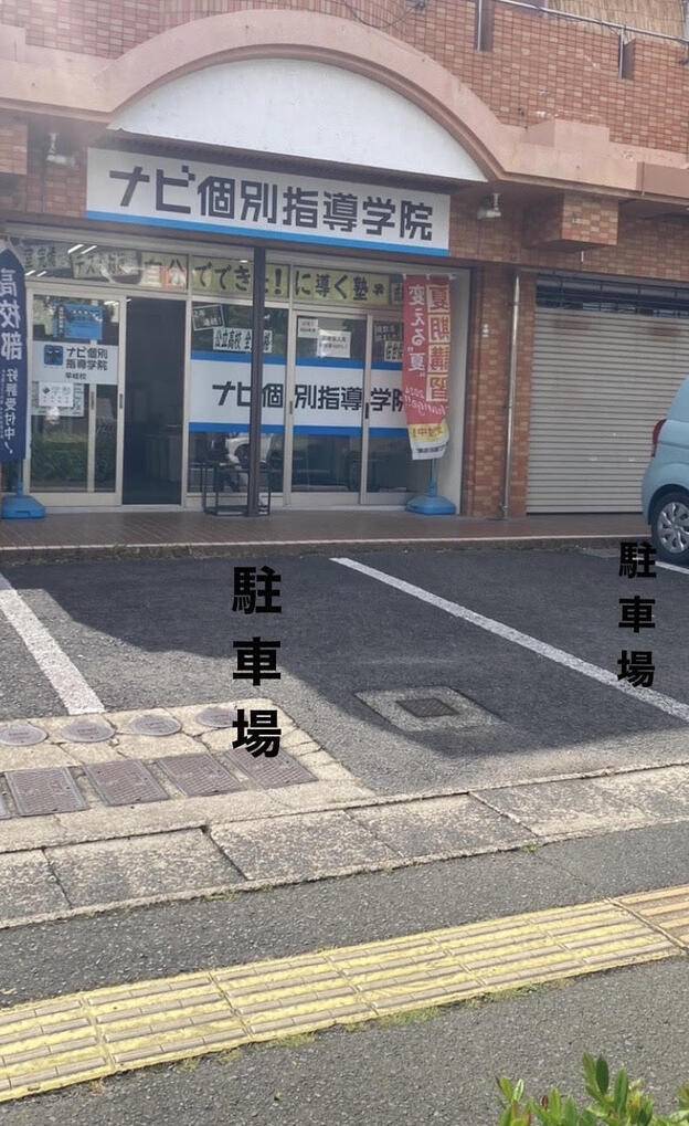 ナビ個別指導学院 早岐校の画像3