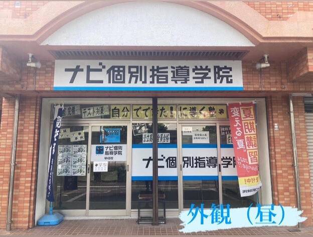 ナビ個別指導学院 早岐校の画像1