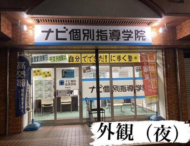 ナビ個別指導学院 早岐校の画像2