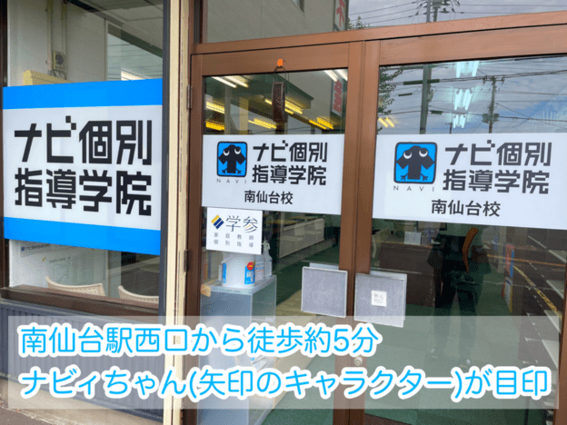 ナビ個別指導学院 南仙台校の画像1