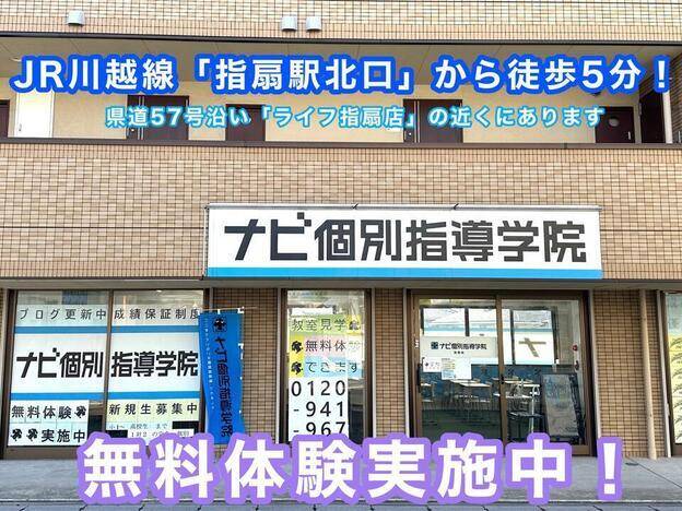 ナビ個別指導学院 指扇校の画像1