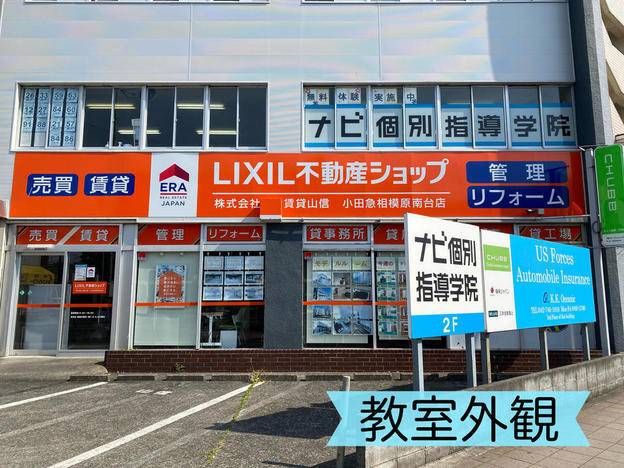 ナビ個別指導学院 小田急相模原校の画像1