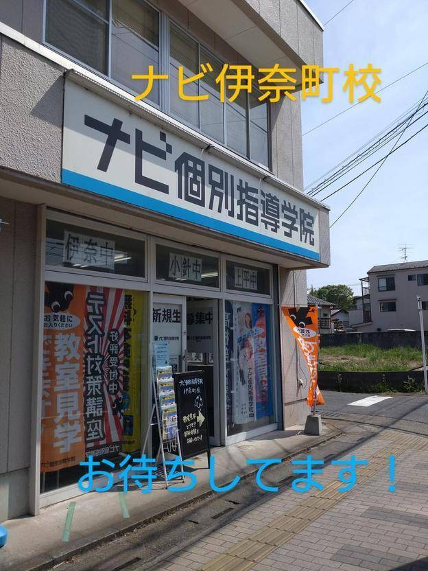 ナビ個別指導学院 伊奈町校の画像1
