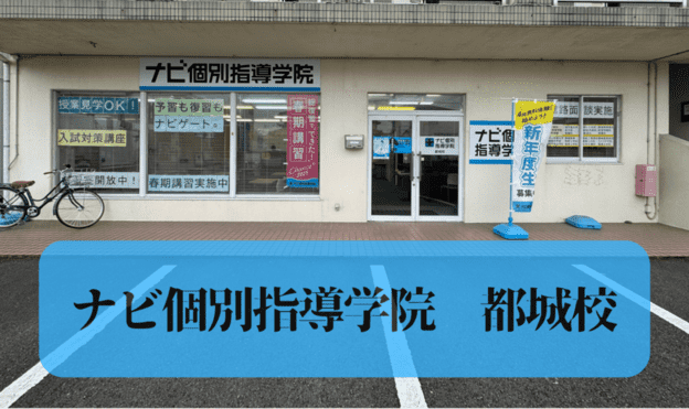 ナビ個別指導学院 都城校の画像1