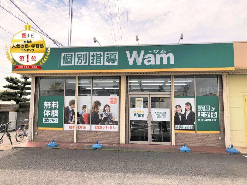 個別指導WAM（ワム） 岩出那高前校の画像1