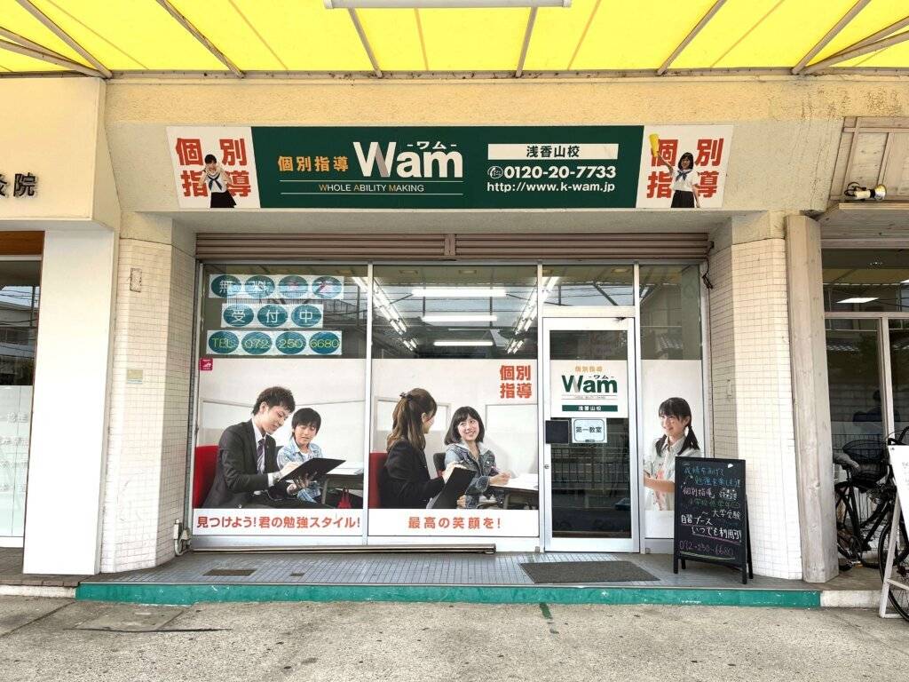 個別指導WAM（ワム） 浅香山校の画像1