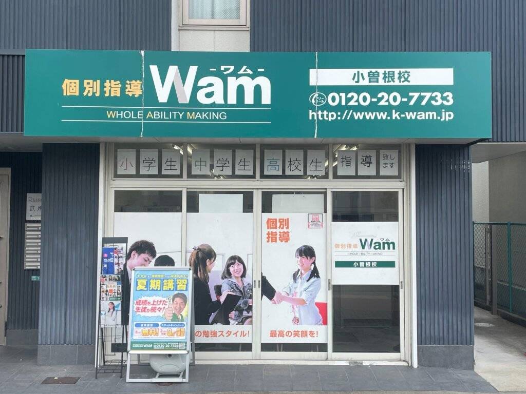 個別指導WAM（ワム） 小曽根校の画像1
