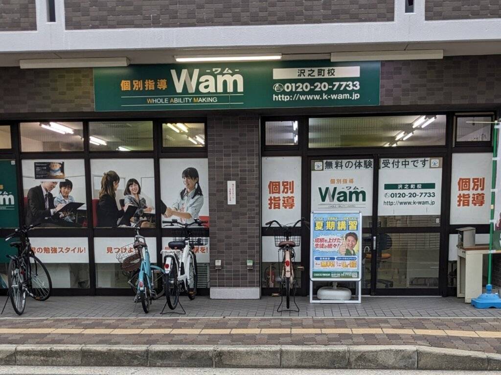 個別指導WAM（ワム） 沢之町校の画像1
