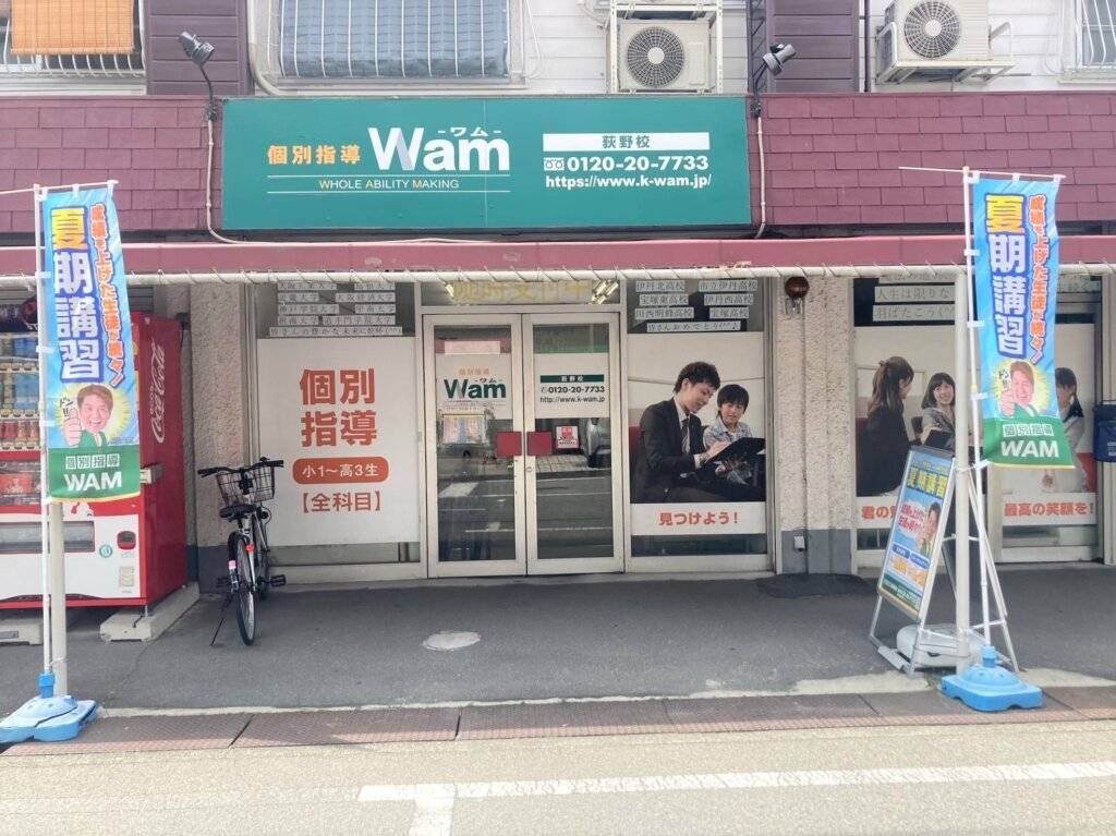 個別指導WAM（ワム） 荻野校の画像1