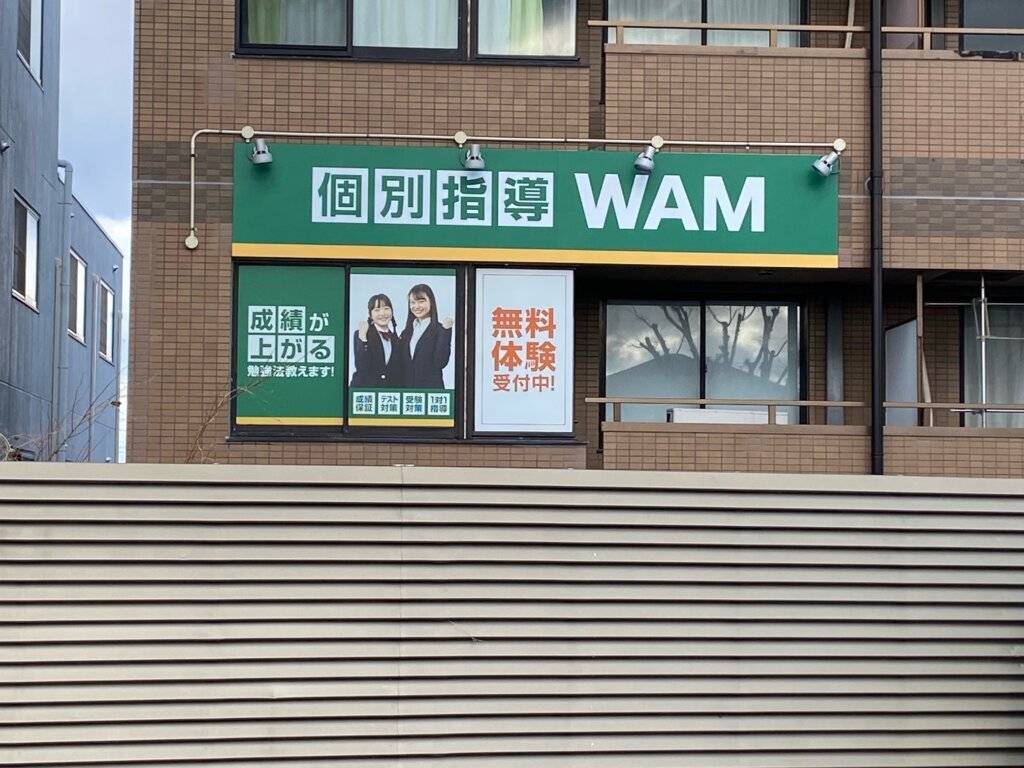 個別指導WAM（ワム） 畠中校の画像1
