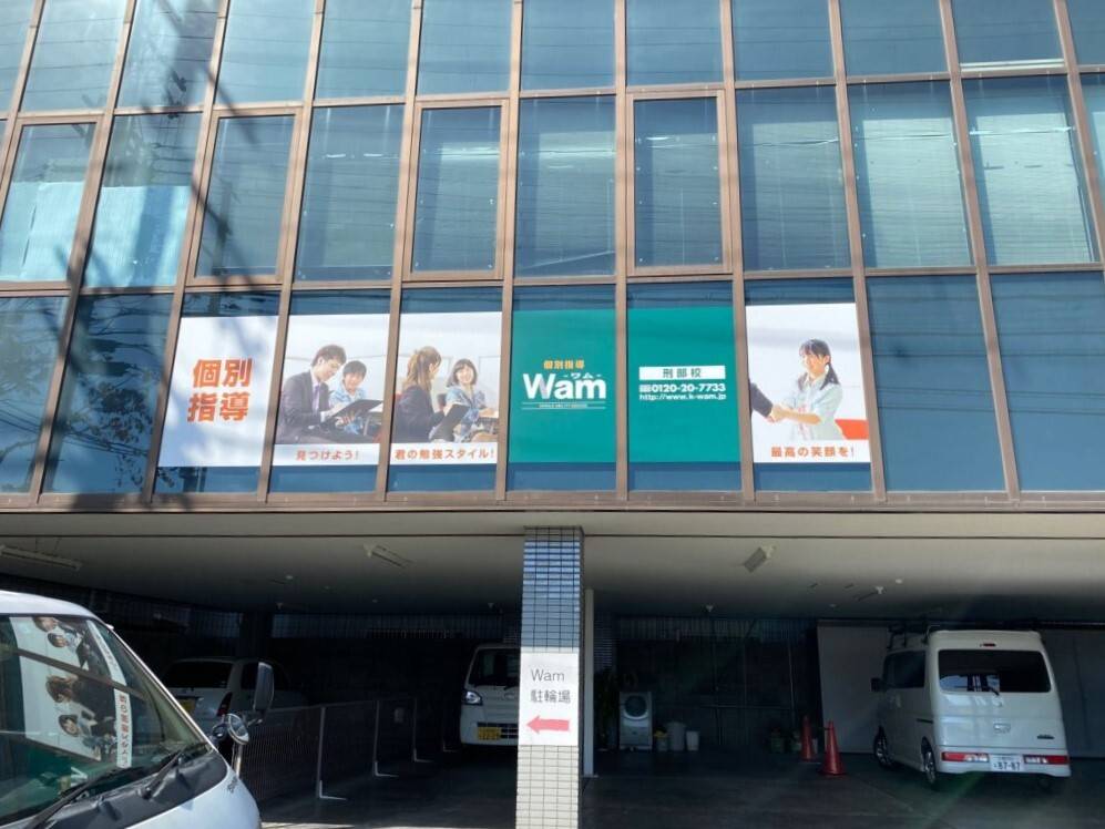 個別指導WAM（ワム） 刑部校の画像1