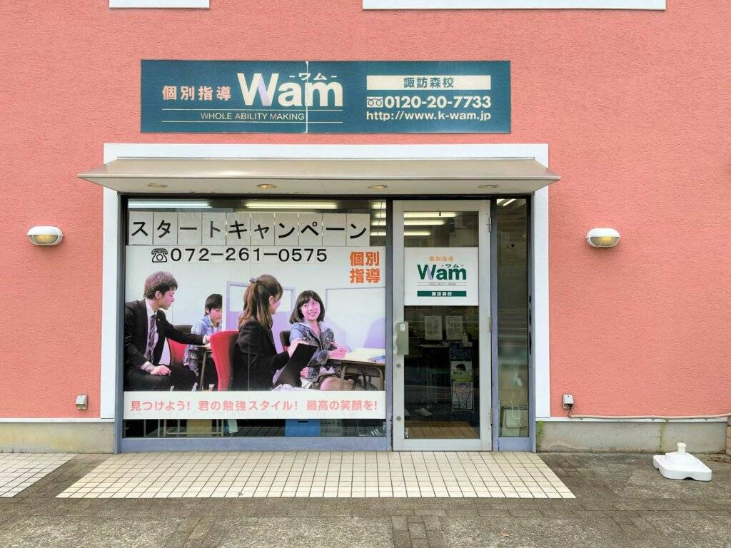 個別指導WAM（ワム） 諏訪森校の画像1