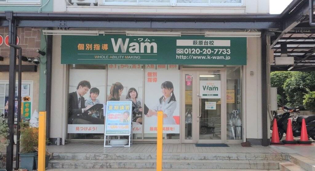 個別指導WAM（ワム） 萩原台校の画像1