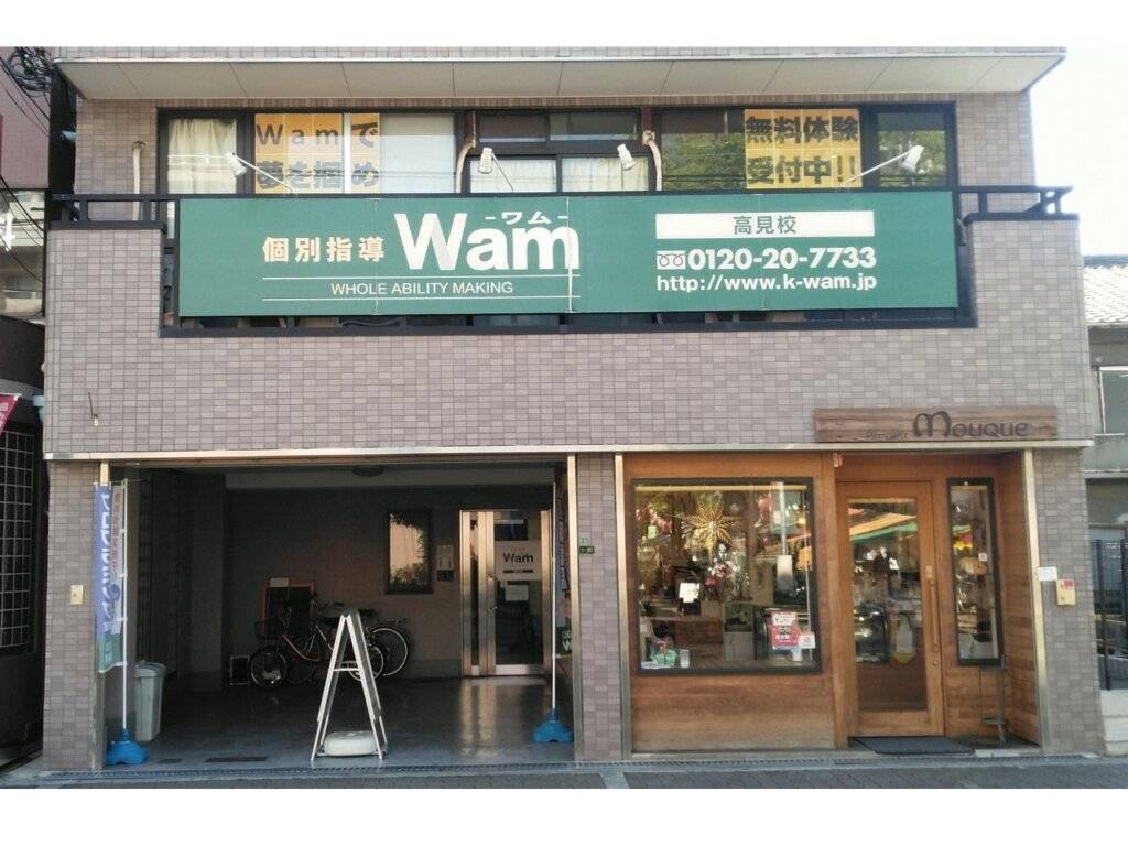 個別指導WAM（ワム） 高見校の画像1