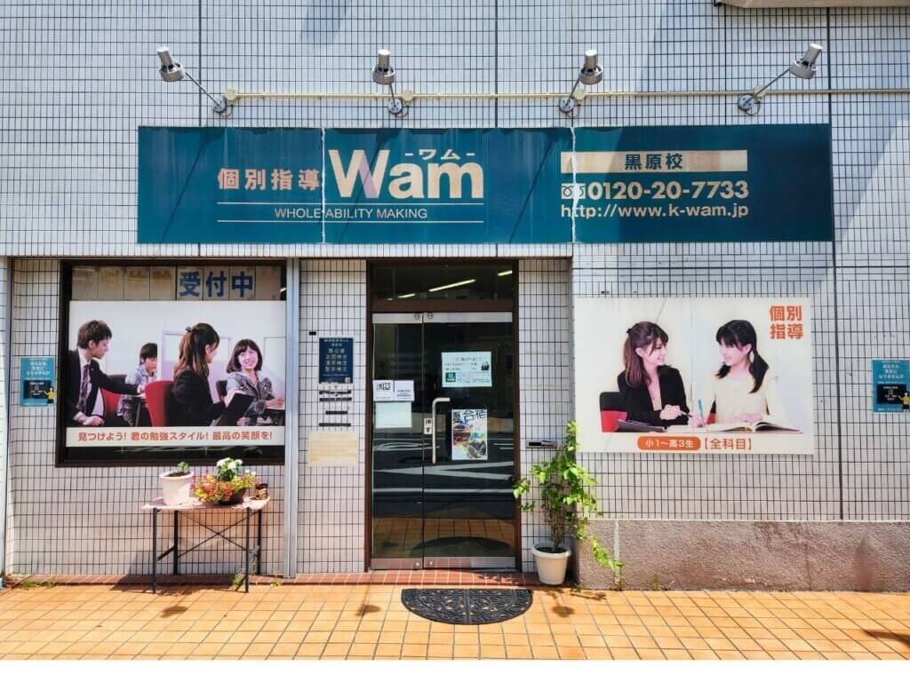 個別指導WAM（ワム） 黒原校の画像1