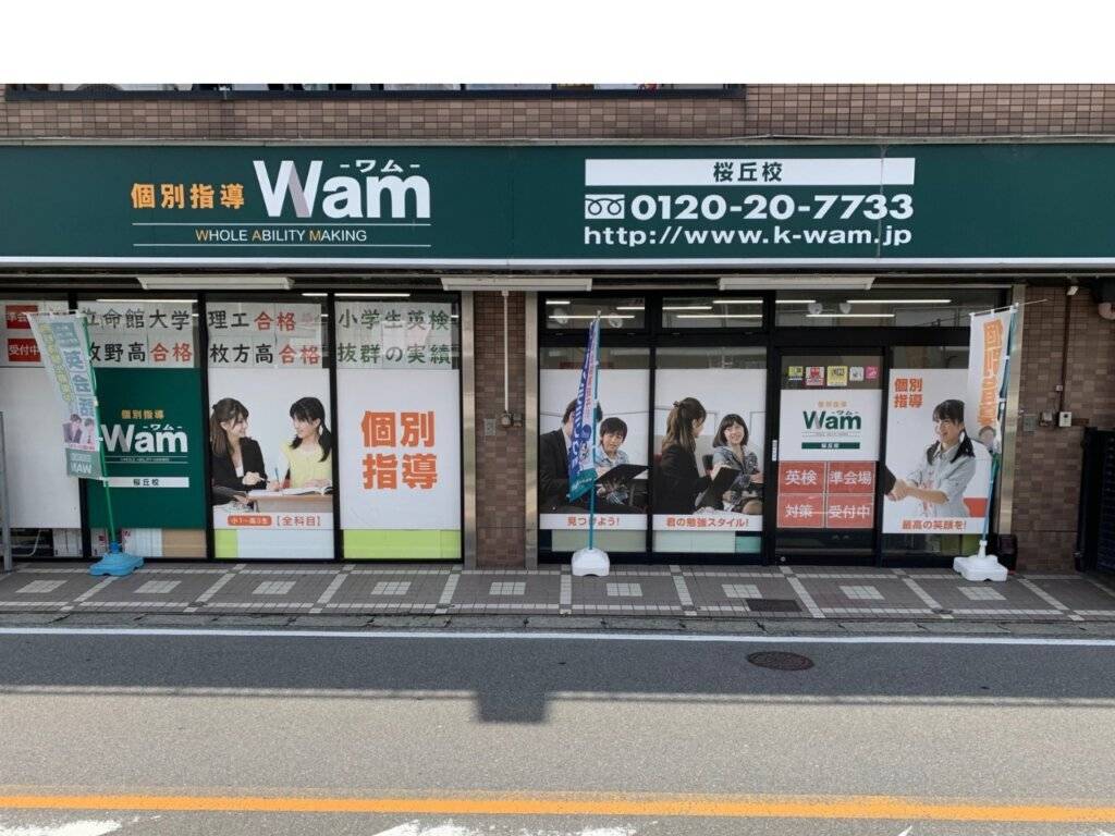 個別指導WAM（ワム） 桜丘町校の画像1