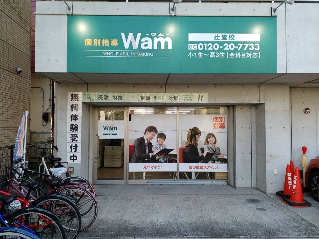 個別指導WAM（ワム） 辻堂校の画像1