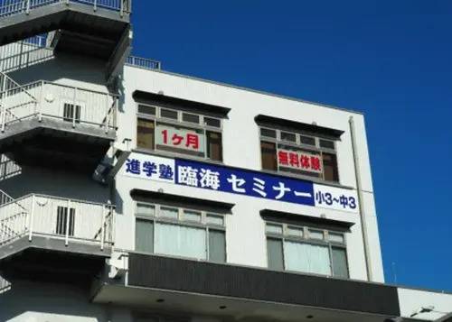 臨海セミナー 小中学部 流山おおたかの森校の画像1