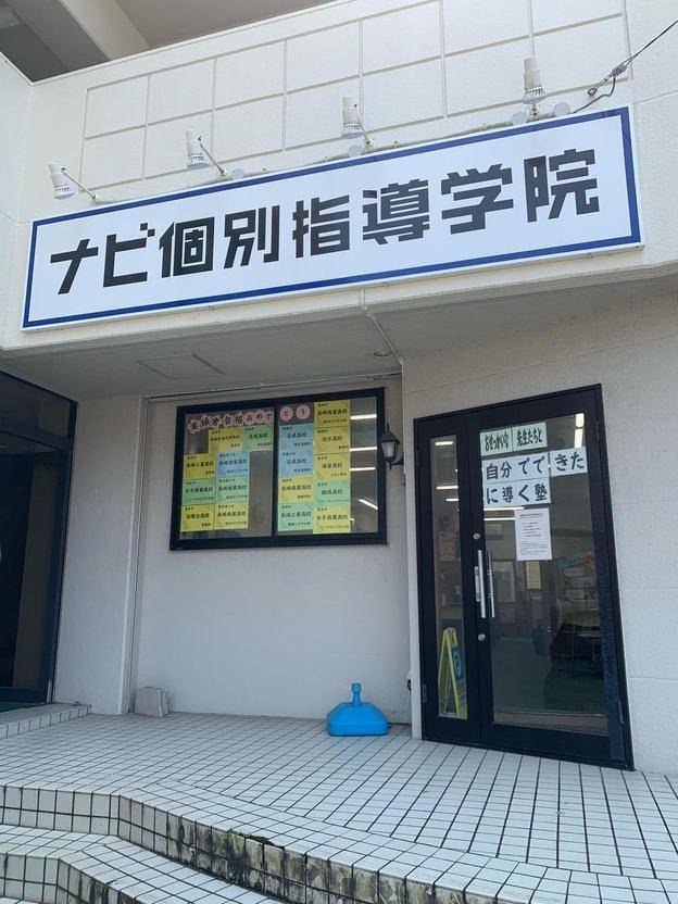 ナビ個別指導学院 長与校の画像1
