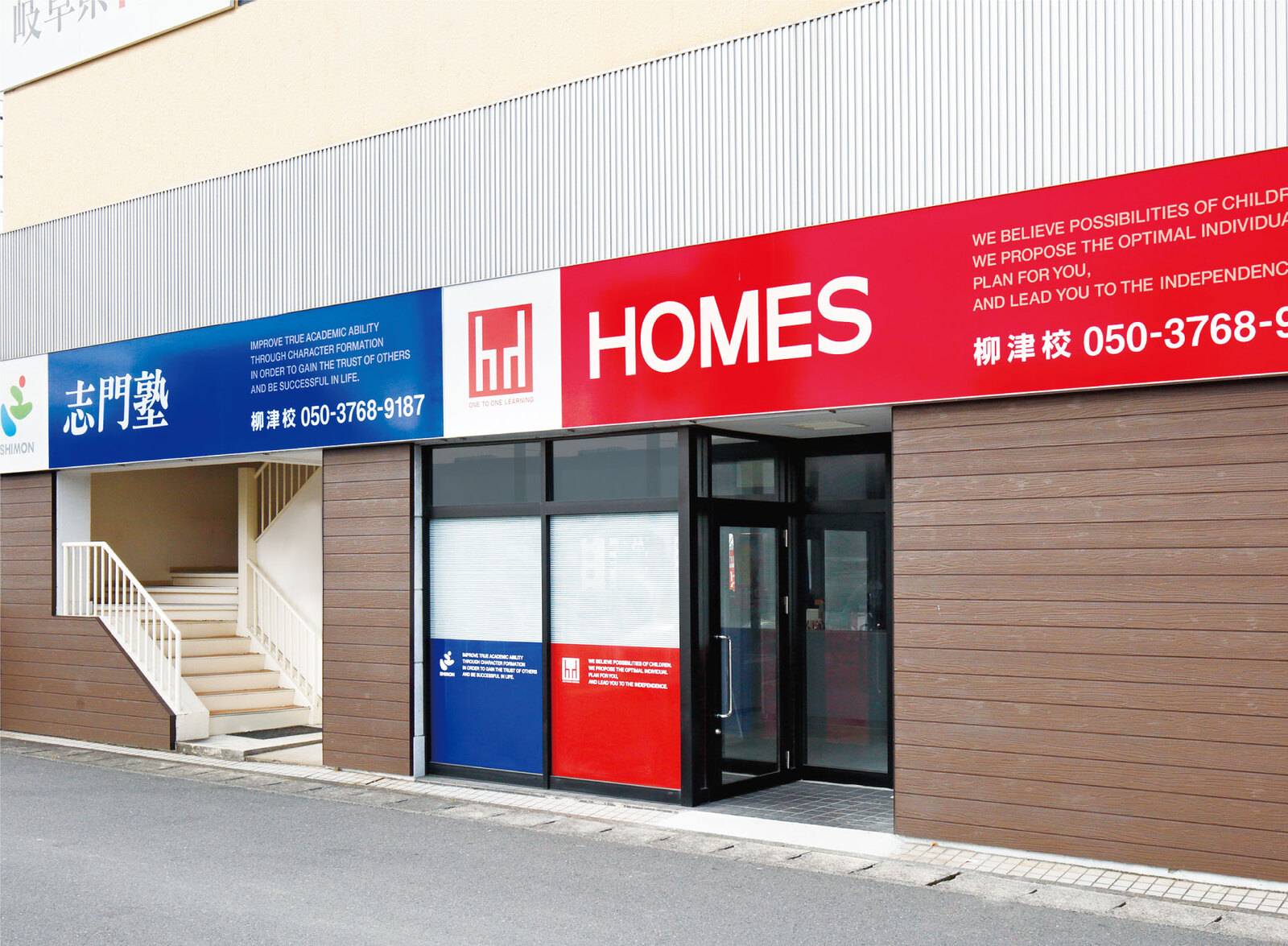 HOMES個別指導学院 柳津校（志門塾併設）の画像1