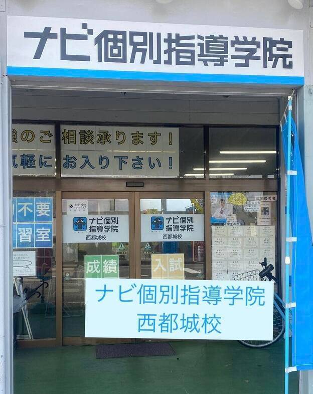 ナビ個別指導学院 西都城校の画像1