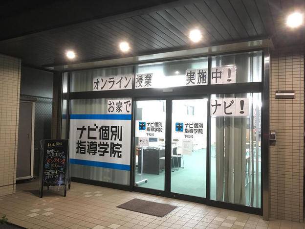 ナビ個別指導学院 下松校の画像2