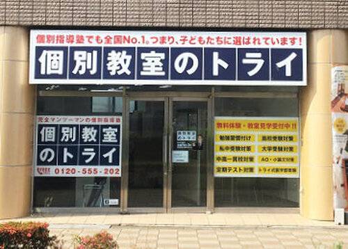 個別教室のトライ 三郷校の画像2