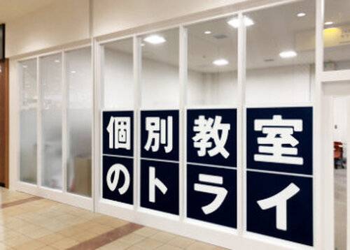 個別教室のトライ 東札幌ラソラ校の画像2