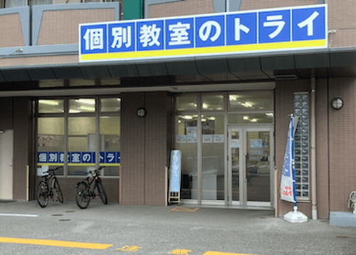 個別教室のトライ 千早駅前校の画像2