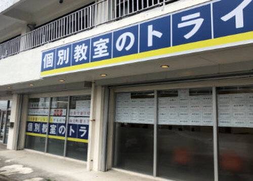 個別教室のトライ 浦添市役所前校の画像2