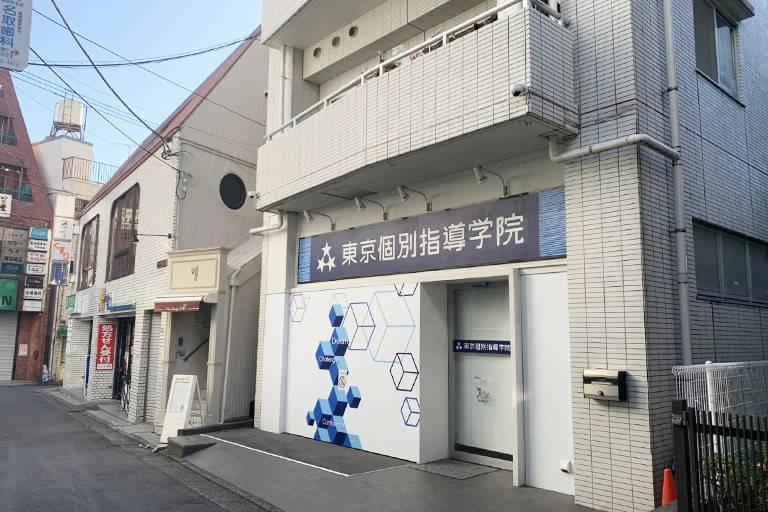 東京個別指導学院 下高井戸教室の画像2