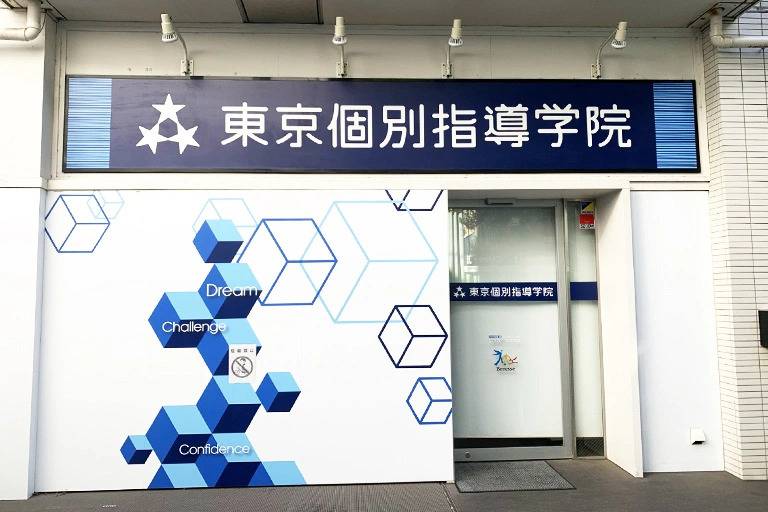 東京個別指導学院 下高井戸教室の画像4