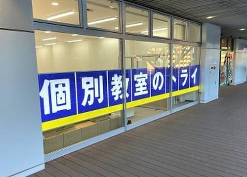 個別教室のトライ 太田川駅前校の画像2