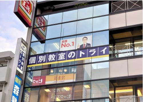 個別教室のトライ 蕨駅前校の画像2