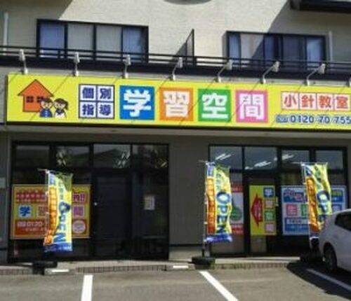 個別指導塾 学習空間 小針教室の画像1