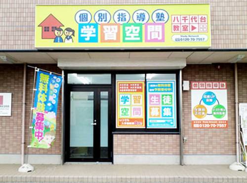 個別指導塾 学習空間 八千代台教室の画像1