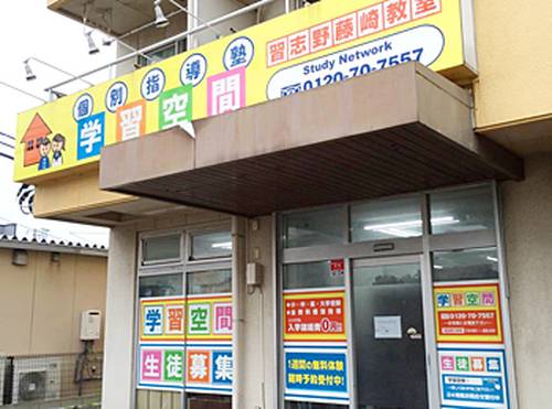 個別指導塾 学習空間 習志野藤崎教室の画像1