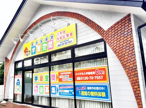 個別指導塾 学習空間 八千代大和田教室の画像1