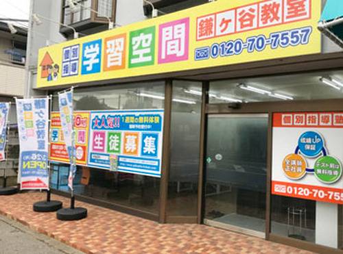 個別指導塾 学習空間 鎌ヶ谷教室の画像1