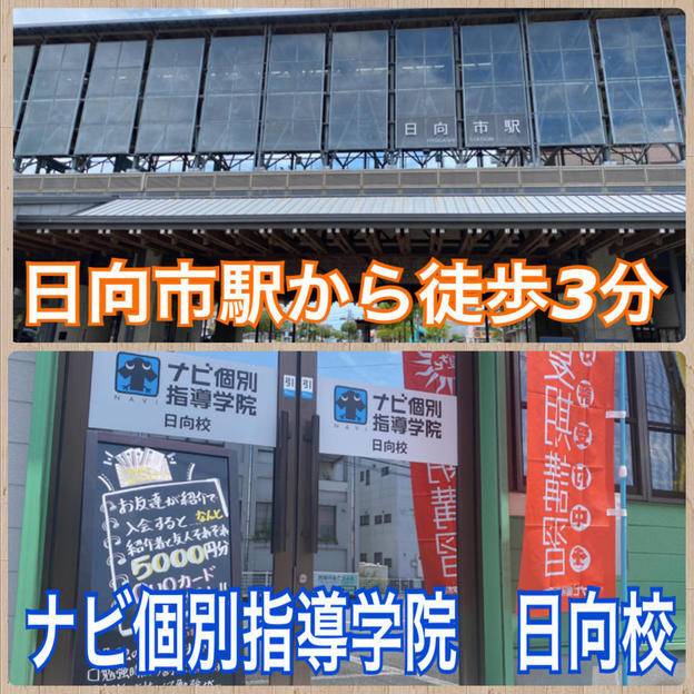 ナビ個別指導学院 日向校の画像1