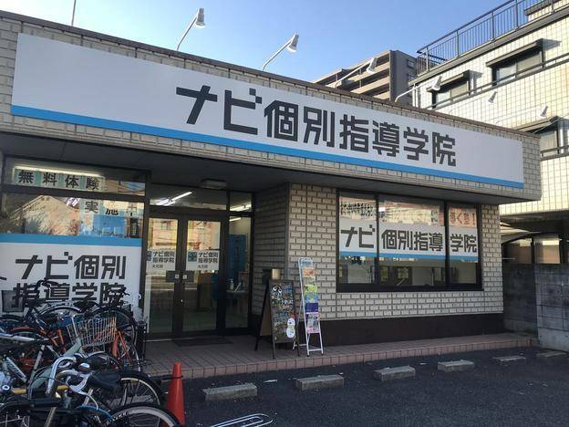 ナビ個別指導学院 大元校の画像1