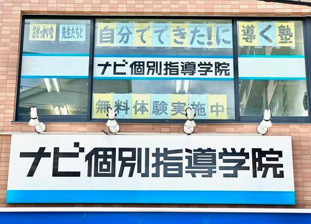 ナビ個別指導学院 長田校の画像1