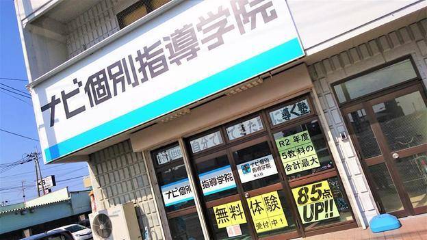 ナビ個別指導学院 隼人校の画像1