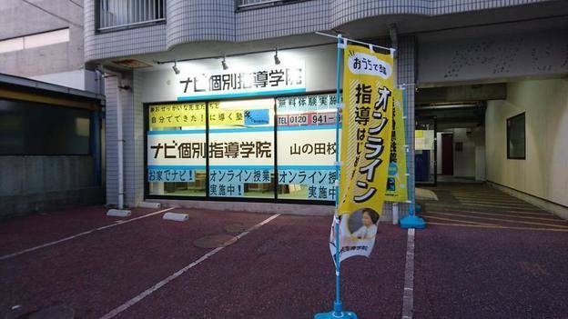 ナビ個別指導学院 山の田校の画像4