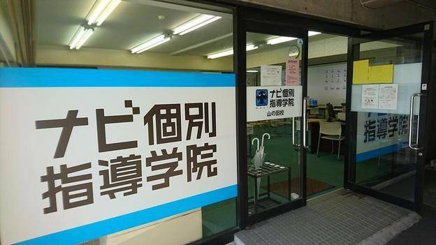 ナビ個別指導学院 山の田校の画像2