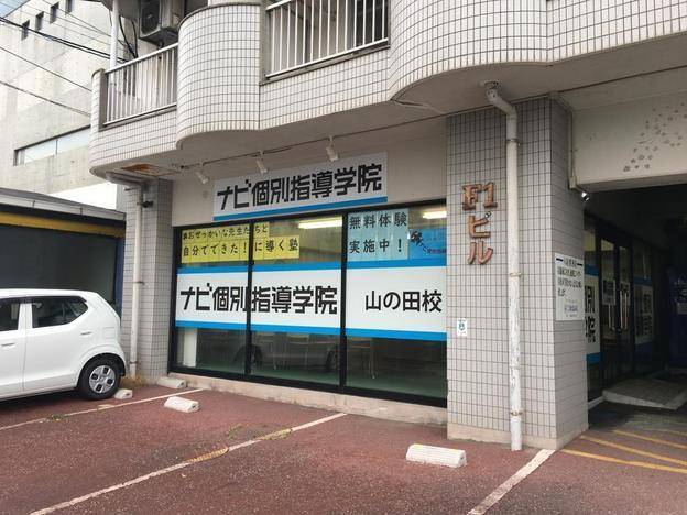 ナビ個別指導学院 山の田校の画像1