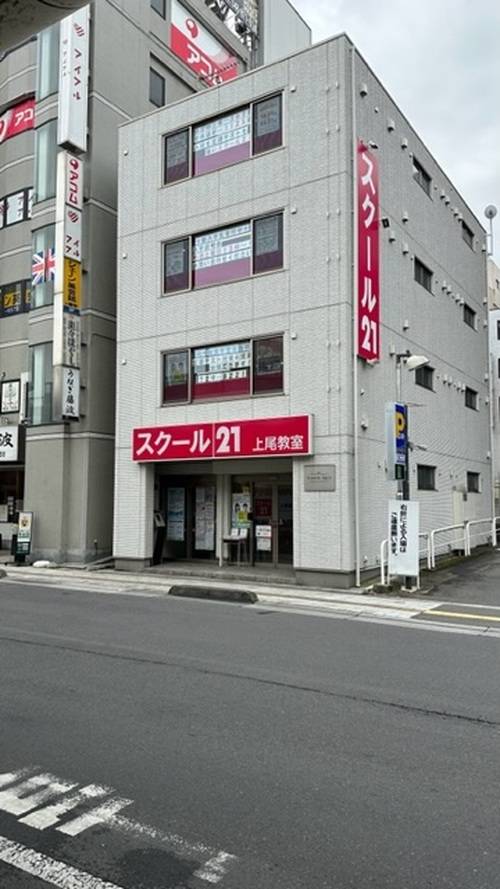 スクール21 上尾本部の画像1