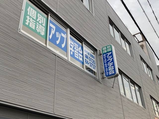 個別指導アップ学習会 新石切教室の画像1